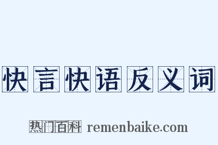 快言快语反义词是什么意思的图片